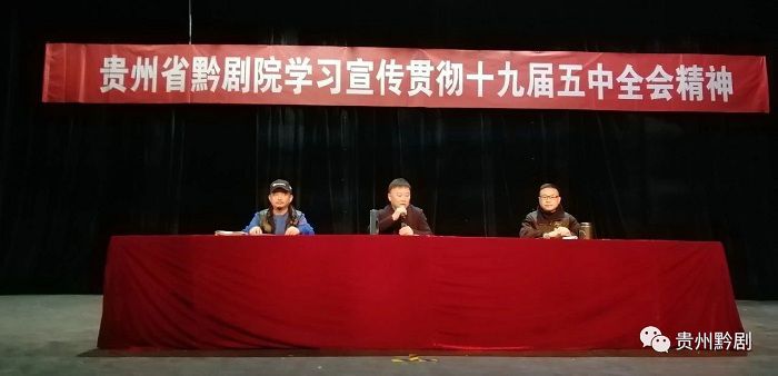貴州省黔劇院掀起學習宣傳貫徹黨的十九屆五中全會...