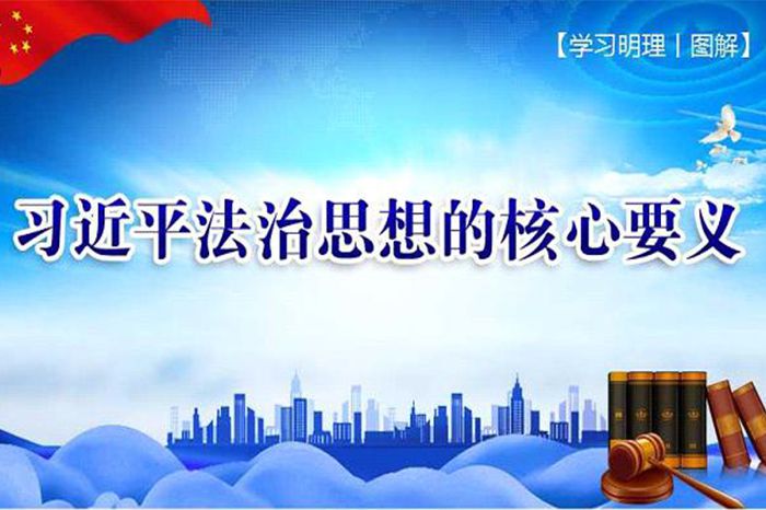 習(xí)近平法治思想核心要義