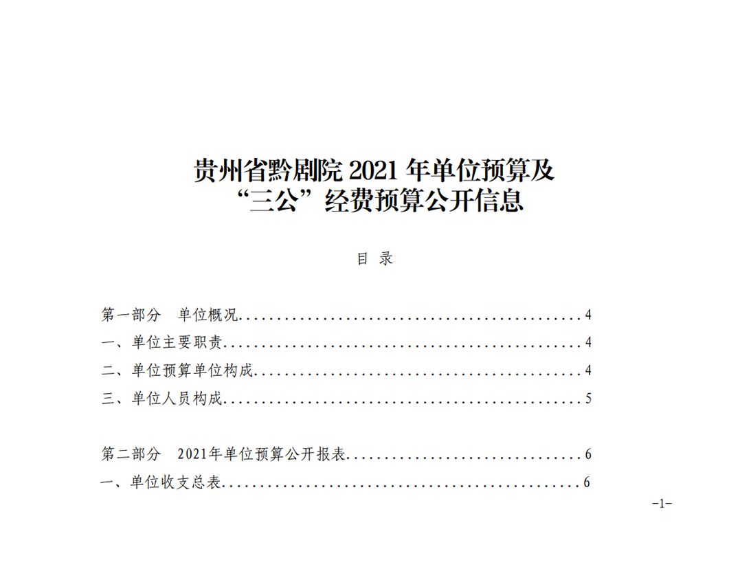 貴州省黔劇院2021年部門預算及“三公經(jīng)費”預...