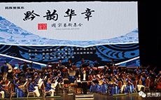 《壯哉黔韻，曠舞而筼》