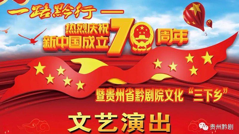 慶祝新中國成立70周年|省黔劇院文化“三下鄉”...