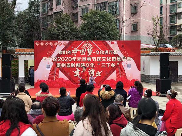 “我們的中國夢 文化進(jìn)萬家”貴州省黔劇院文化三...