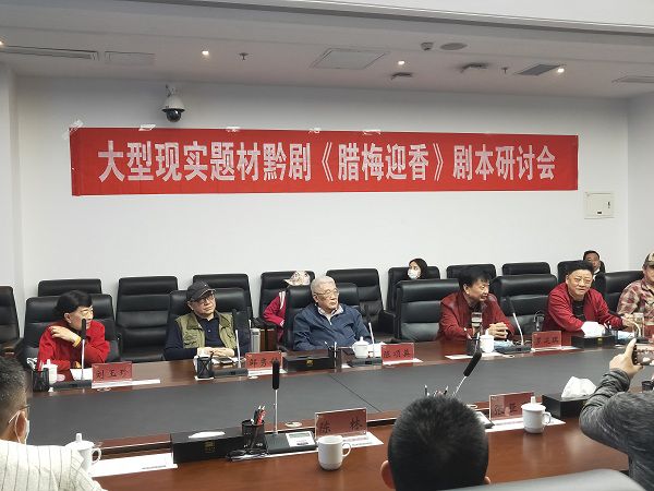 大型現(xiàn)實(shí)題材黔劇《臘梅迎香》劇本研討會(huì)在筑召開