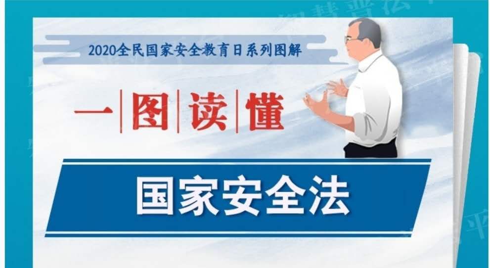 "4.15"中華人民共和國(guó)國(guó)家安全法（圖解）