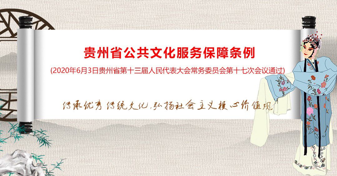 貴州省公共文化服務(wù)保障條例