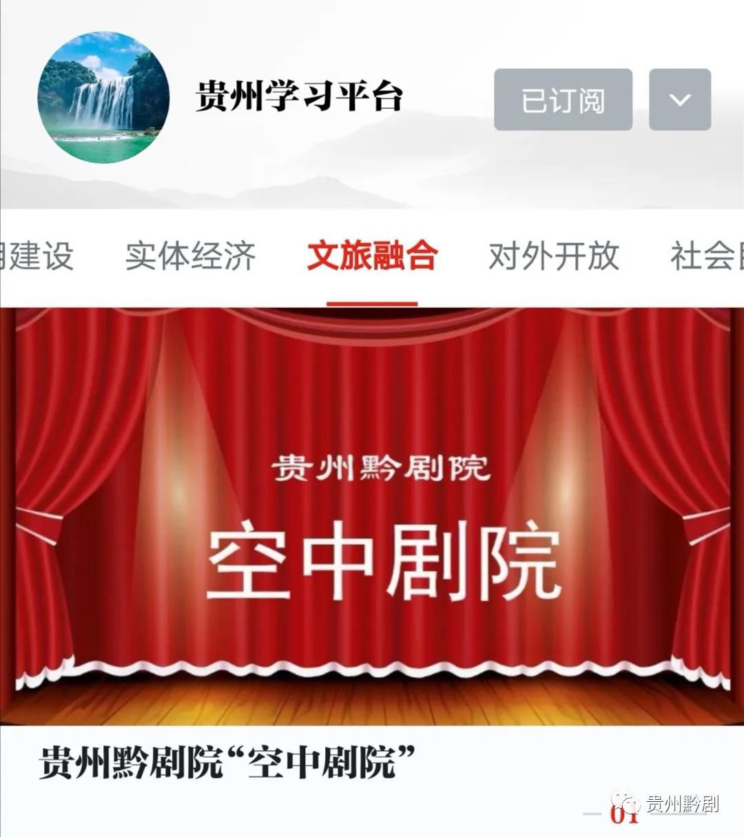 好消息！學習強國為貴州省黔劇院“空中劇院”建專...