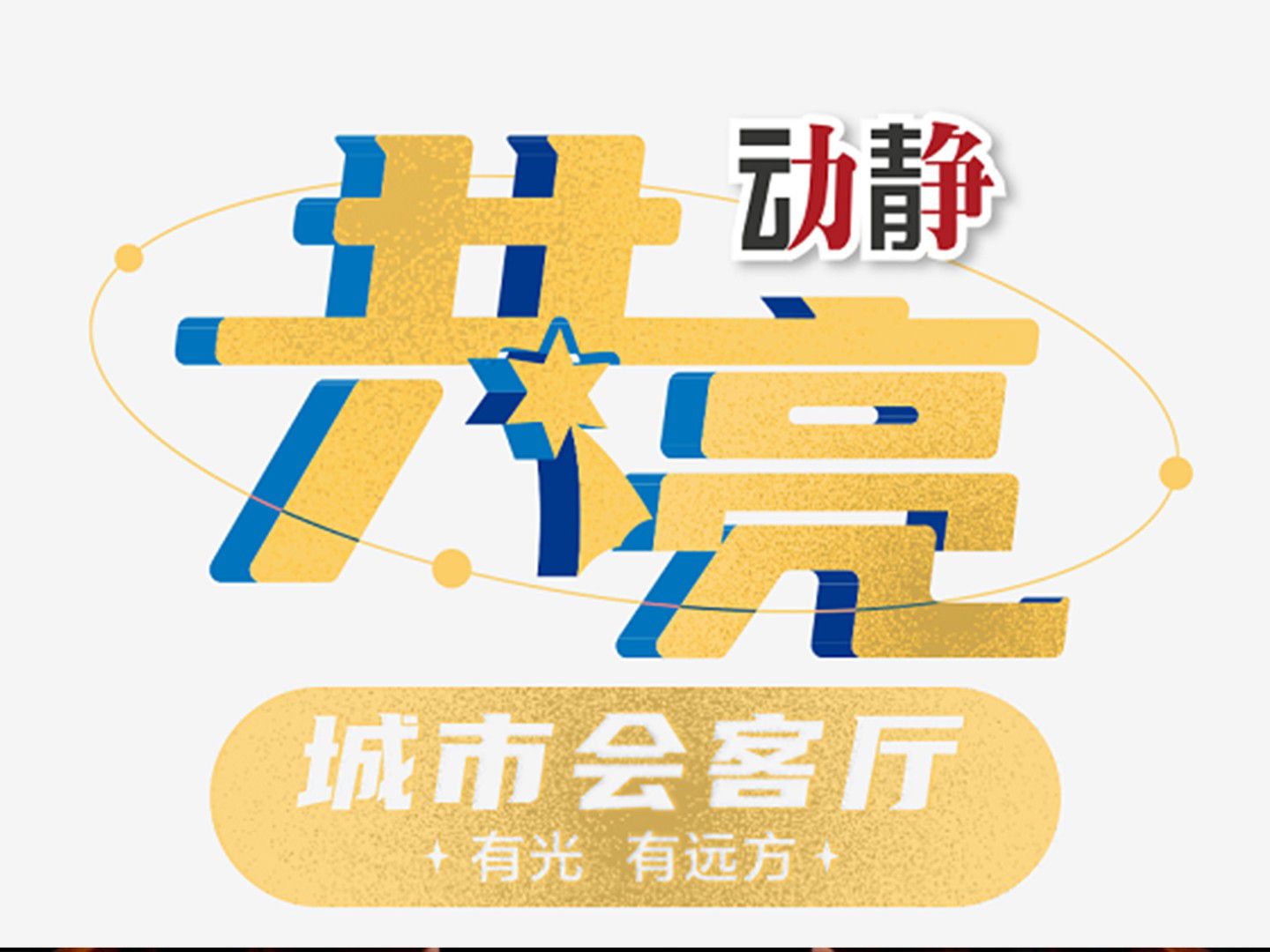 貴州人自己的戲劇——黔??！5月30日，《動(dòng)靜·...
