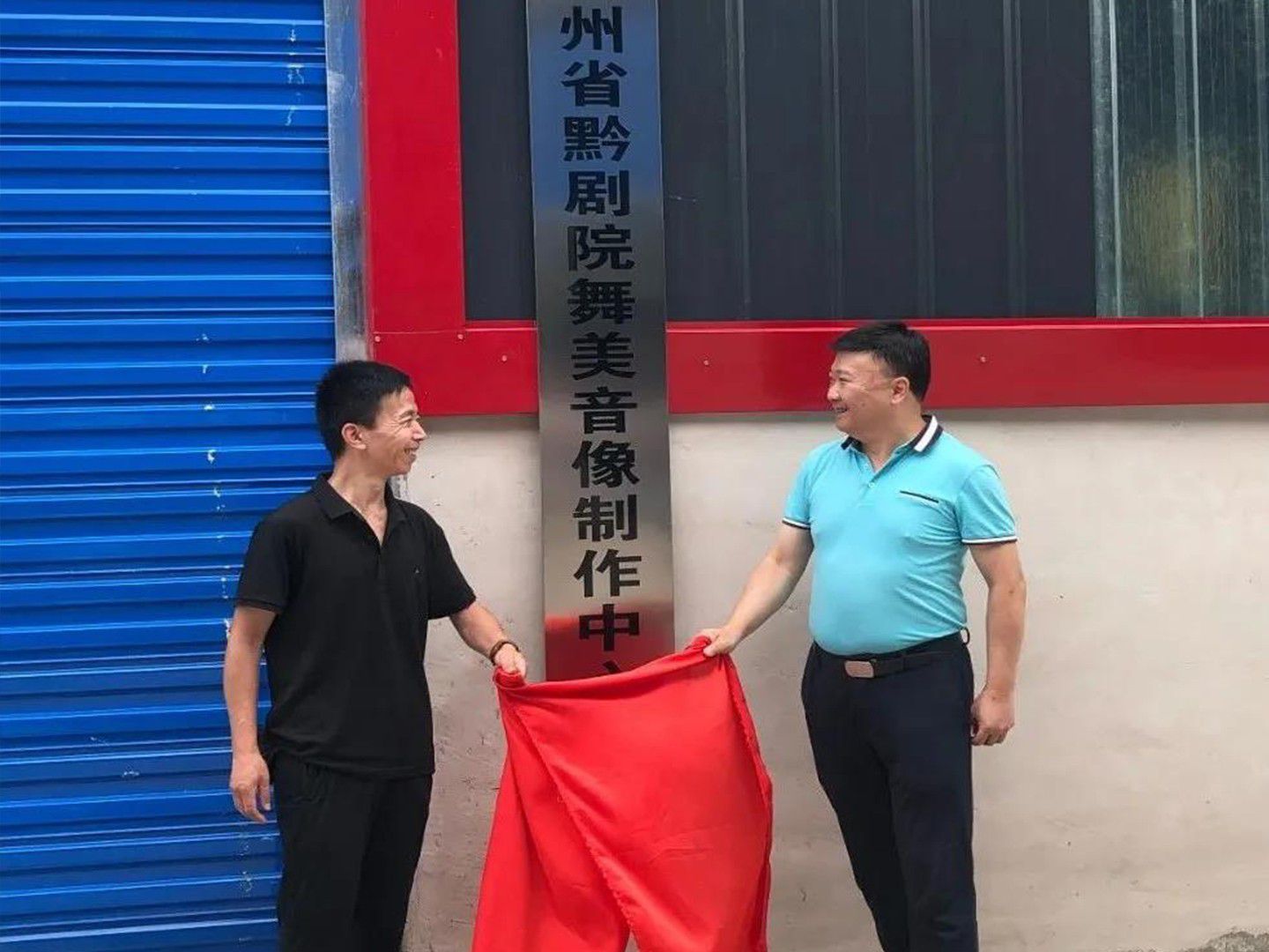 貴州省黔劇院舞美音像制作中心掛牌啟動(dòng)