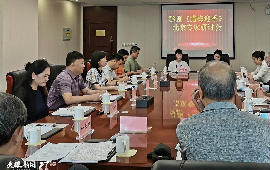 專家“支招”，黔韻聲動香更濃 | 黔劇《臘梅迎...