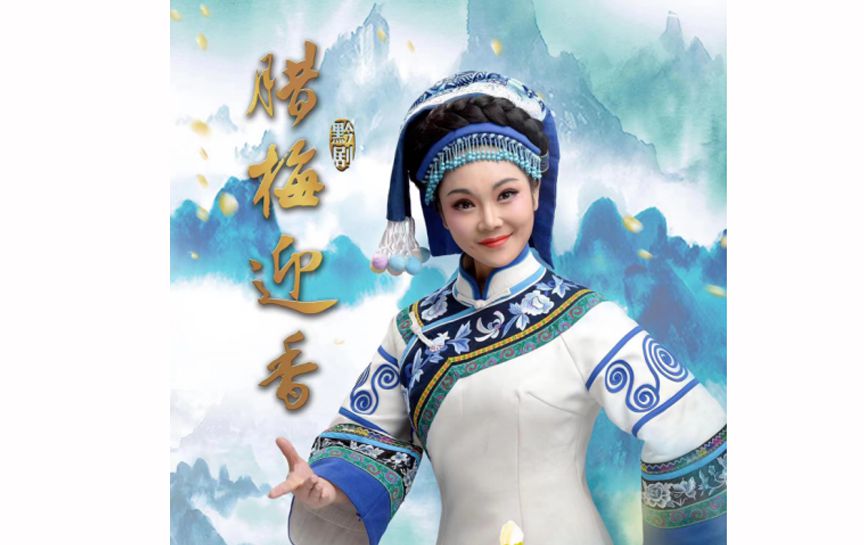 黔劇《臘梅迎香》受邀進京參加“百戲中華—國家大...