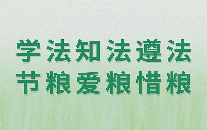 學(xué)法知法遵法節(jié)糧愛糧惜糧