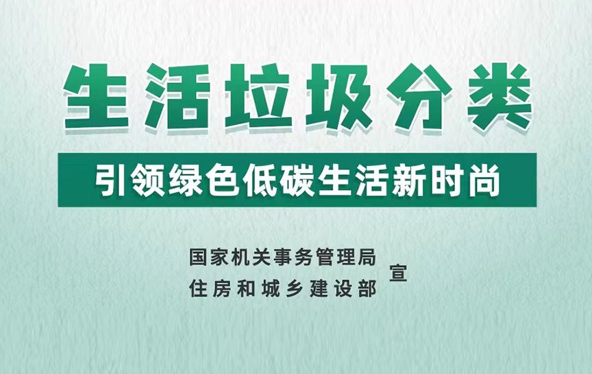 生活垃圾分類|引領(lǐng)綠色低碳生活新時(shí)尚