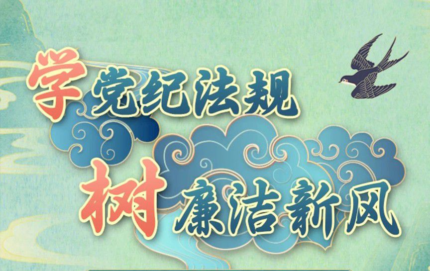 學黨紀法規，樹廉潔新風——清廉貴州·貴州省20...