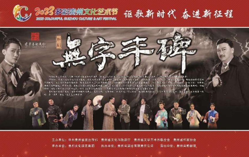 大型交響黔劇《無字豐碑》即將在貴州飯店國際會議...