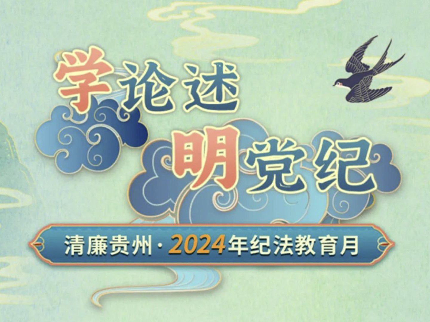 清廉貴州·2024年紀法教育月活動來了！