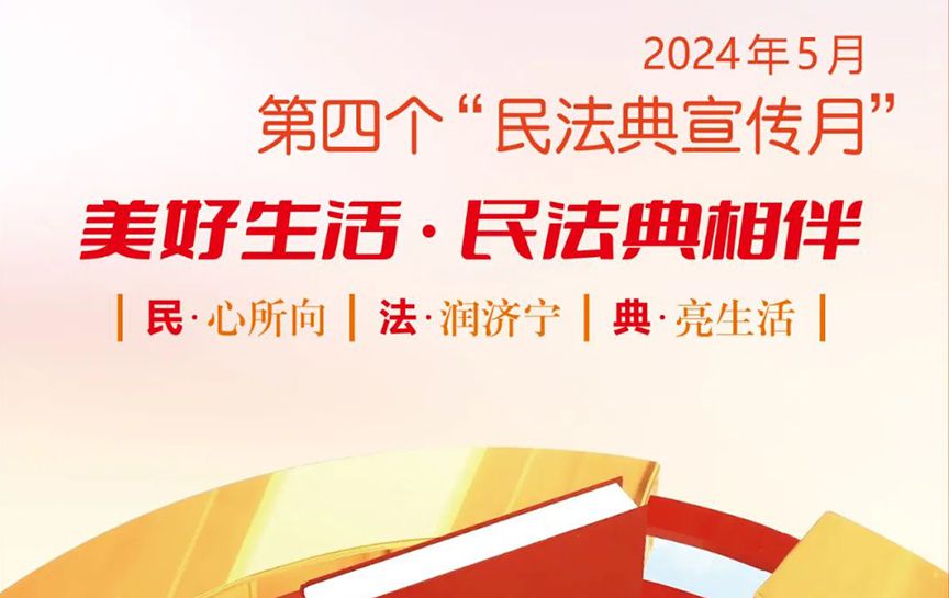 民法典宣傳月 | “民法典宣傳月”知識海報發(fā)布...