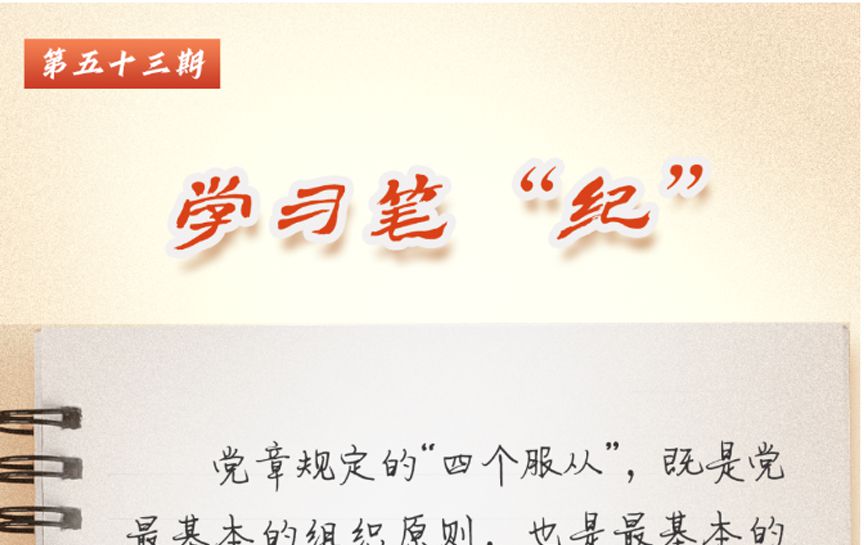 學習筆“紀”丨習近平總書記關于黨的紀律建設的重...