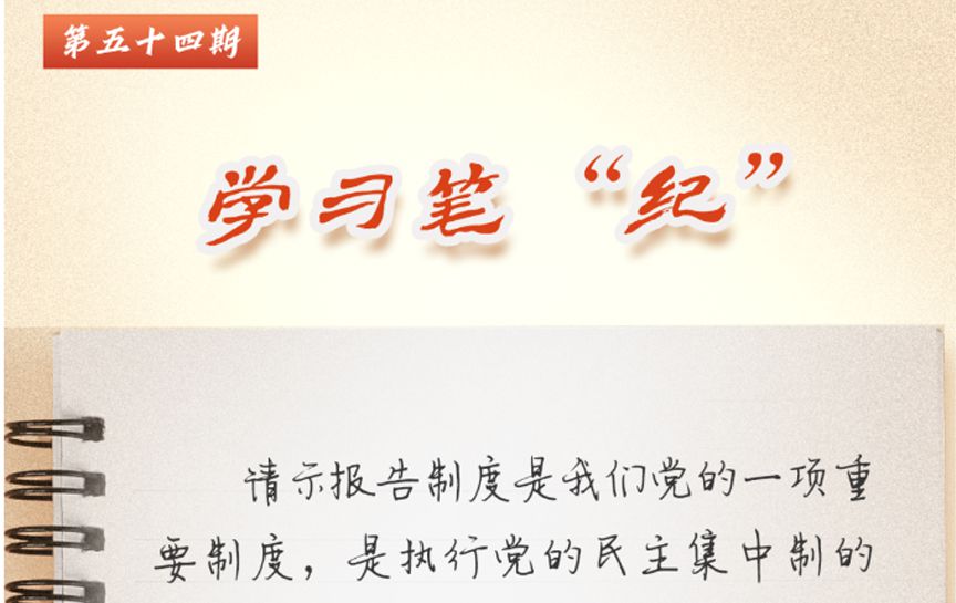 學習筆“紀”丨習近平總書記關于黨的紀律建設的重...