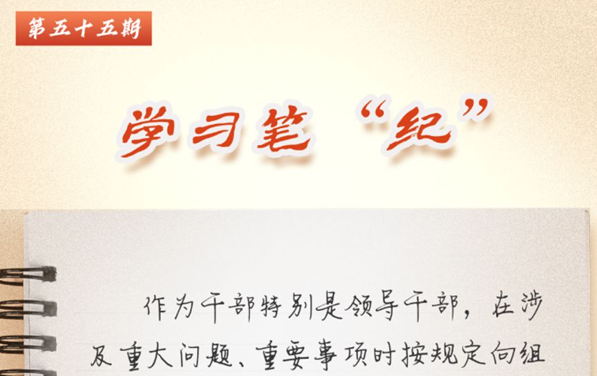 學習筆“紀”丨習近平總書記關于黨的紀律建設的重...