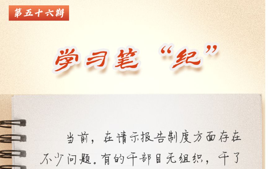 學習筆“紀”丨習近平總書記關于全面加強黨的紀律...