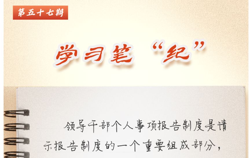 學(xué)習(xí)筆“紀”丨習(xí)近平總書記關(guān)于全面加強黨的紀律...