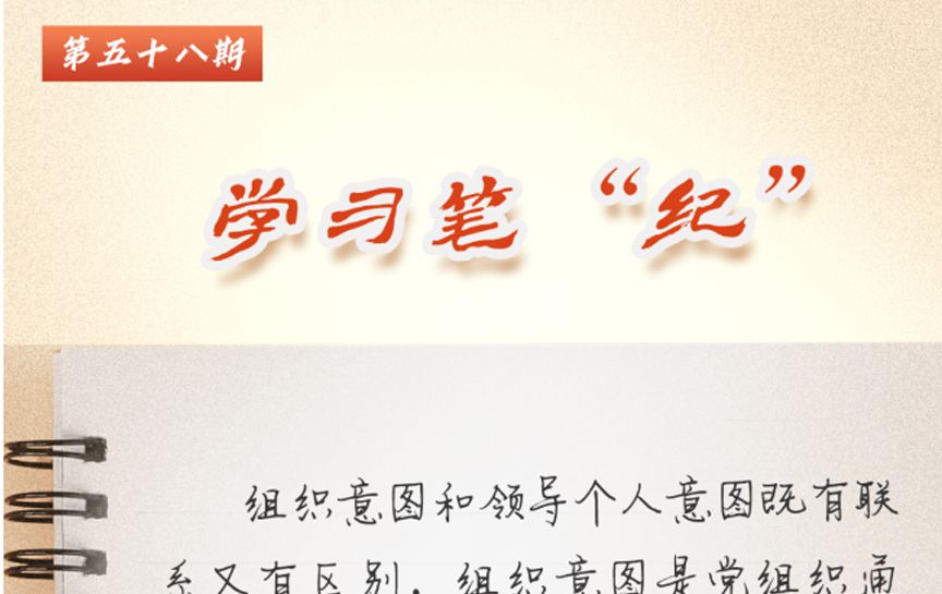 學(xué)習(xí)筆“紀”丨習(xí)近平總書記關(guān)于全面加強黨的紀律...