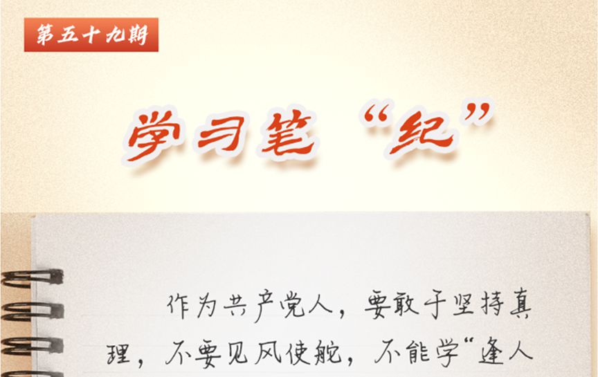 學(xué)習(xí)筆“紀”丨習(xí)近平總書記關(guān)于全面加強黨的紀律...