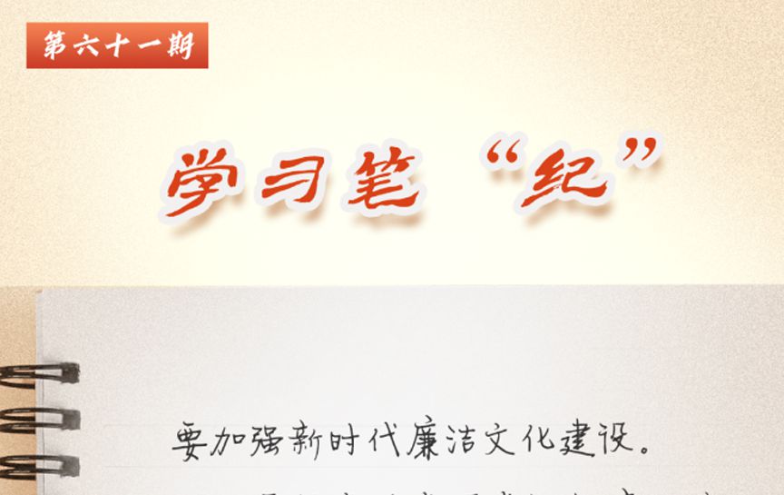 學(xué)習(xí)筆“紀”丨習(xí)近平總書記關(guān)于全面加強黨的紀律...