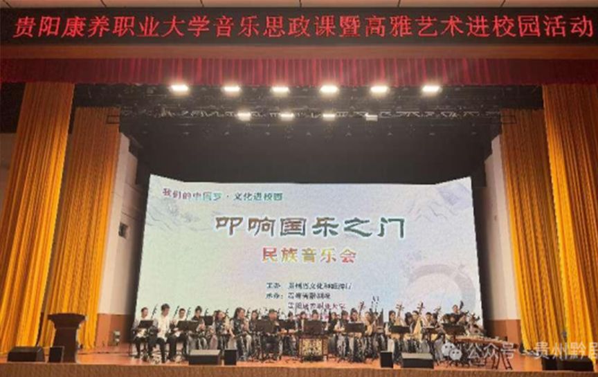 民族管弦樂團走進貴陽康養職業大學 一起“叩響國...