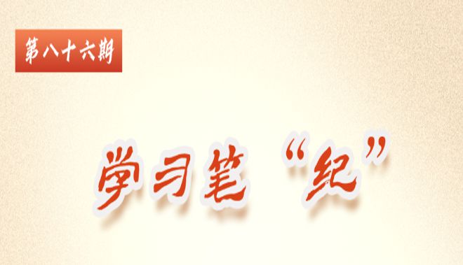 學習筆“紀”丨習近平總書記關于全面加強黨的紀律...