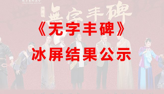貴州省黔劇院《無字豐碑》演出冰屏、LED搖頭燈...