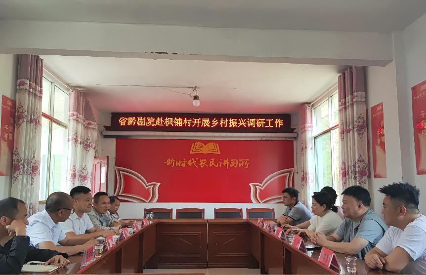 文化賦能鄉村聯動共促振興——省黔劇院赴德江楓鋪...