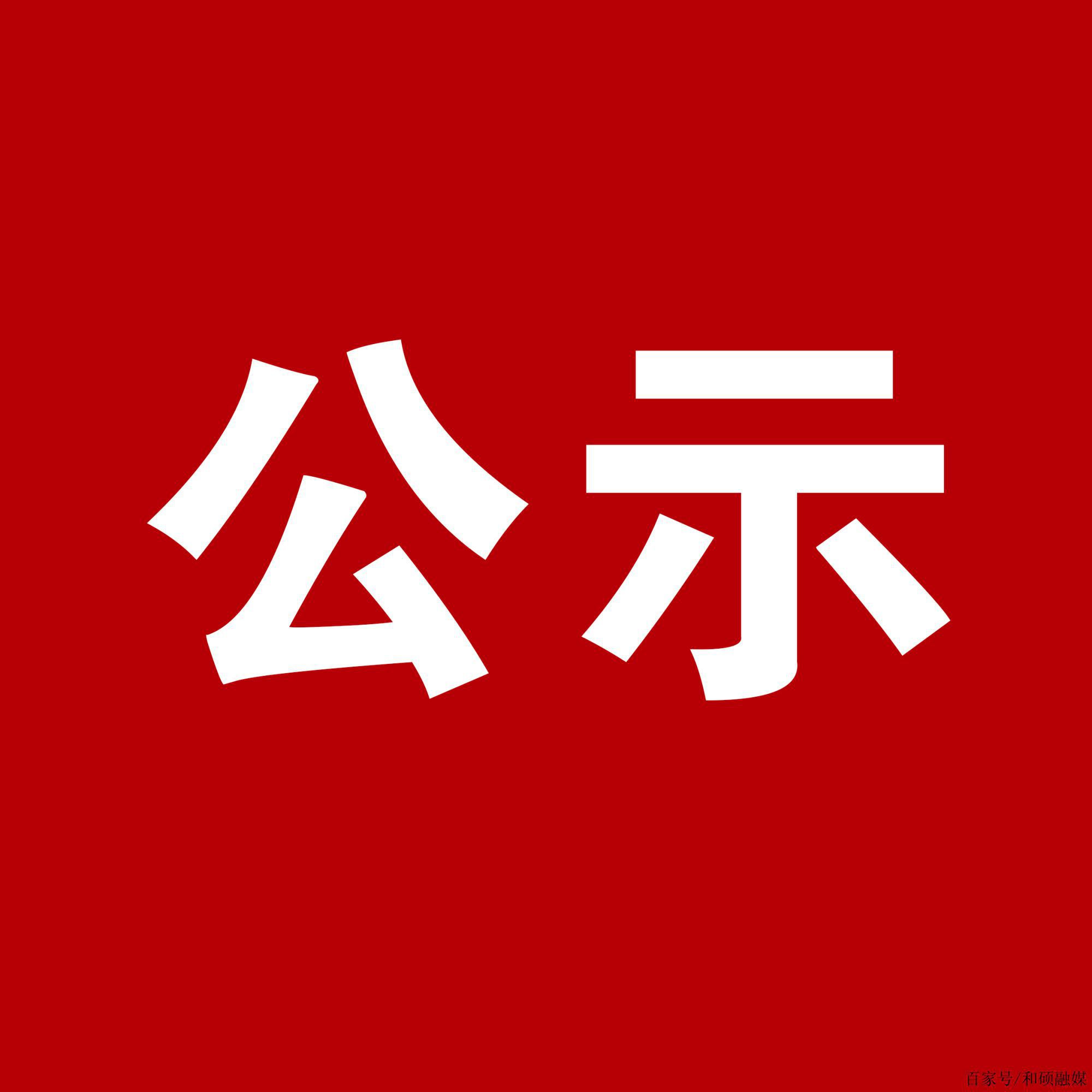 貴州省黔劇院委約北京文博頤文化傳媒有限公司法人代表白昱創作\編配《憶別離》《滿庭芳》二首作品項目單一來源結果公示
