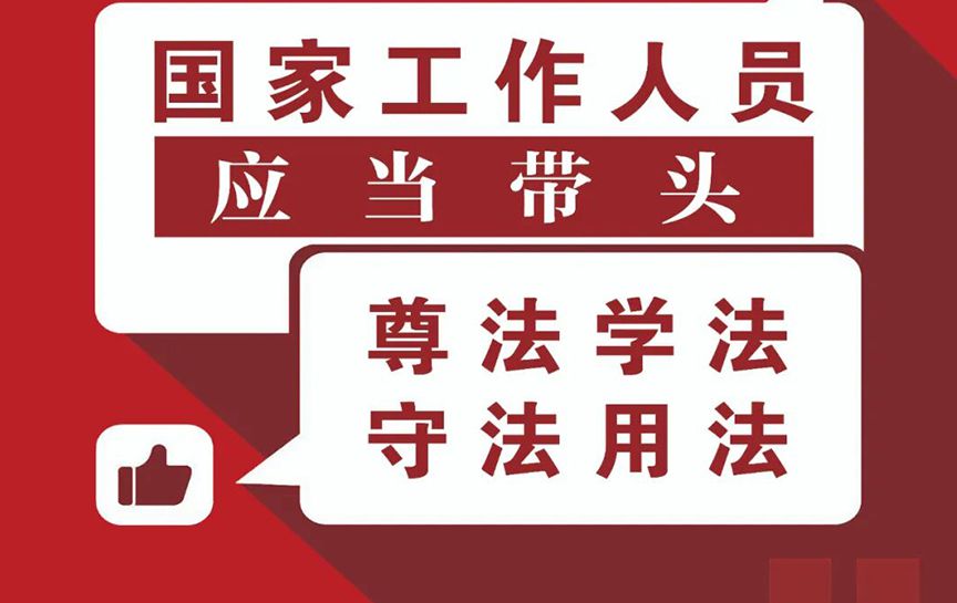 《法治宣傳教育法》宣傳系列海報（2）