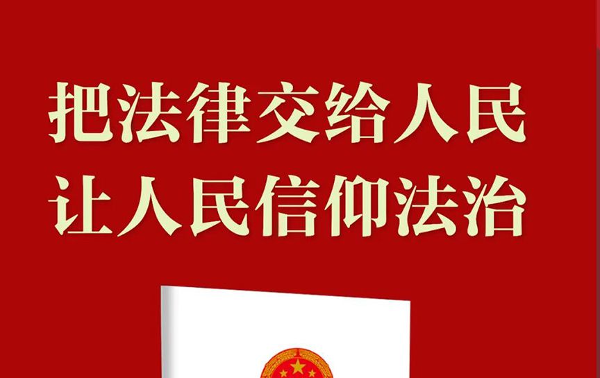 《法治宣傳教育法》宣傳系列海報來了！
