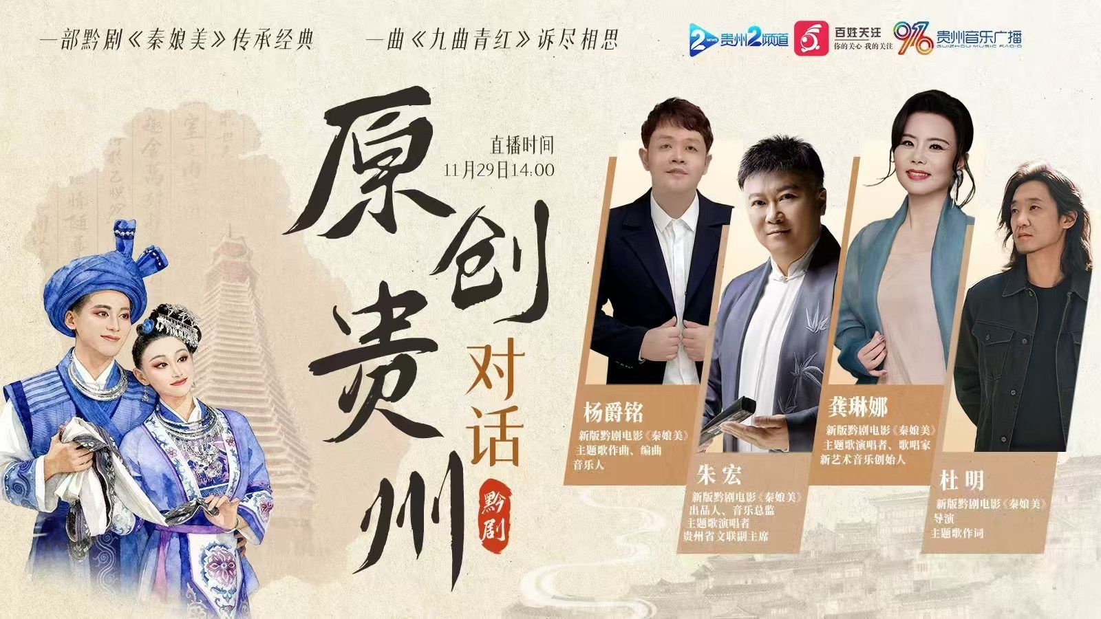 新版黔劇電影《秦娘美》主題歌《九曲青紅》即將在各大音樂平臺上線。
2025年11月29日下午14:00，貴州電視臺&ldquo;原創貴州對話&rdquo;欄目將采訪該電影及歌曲的主創...