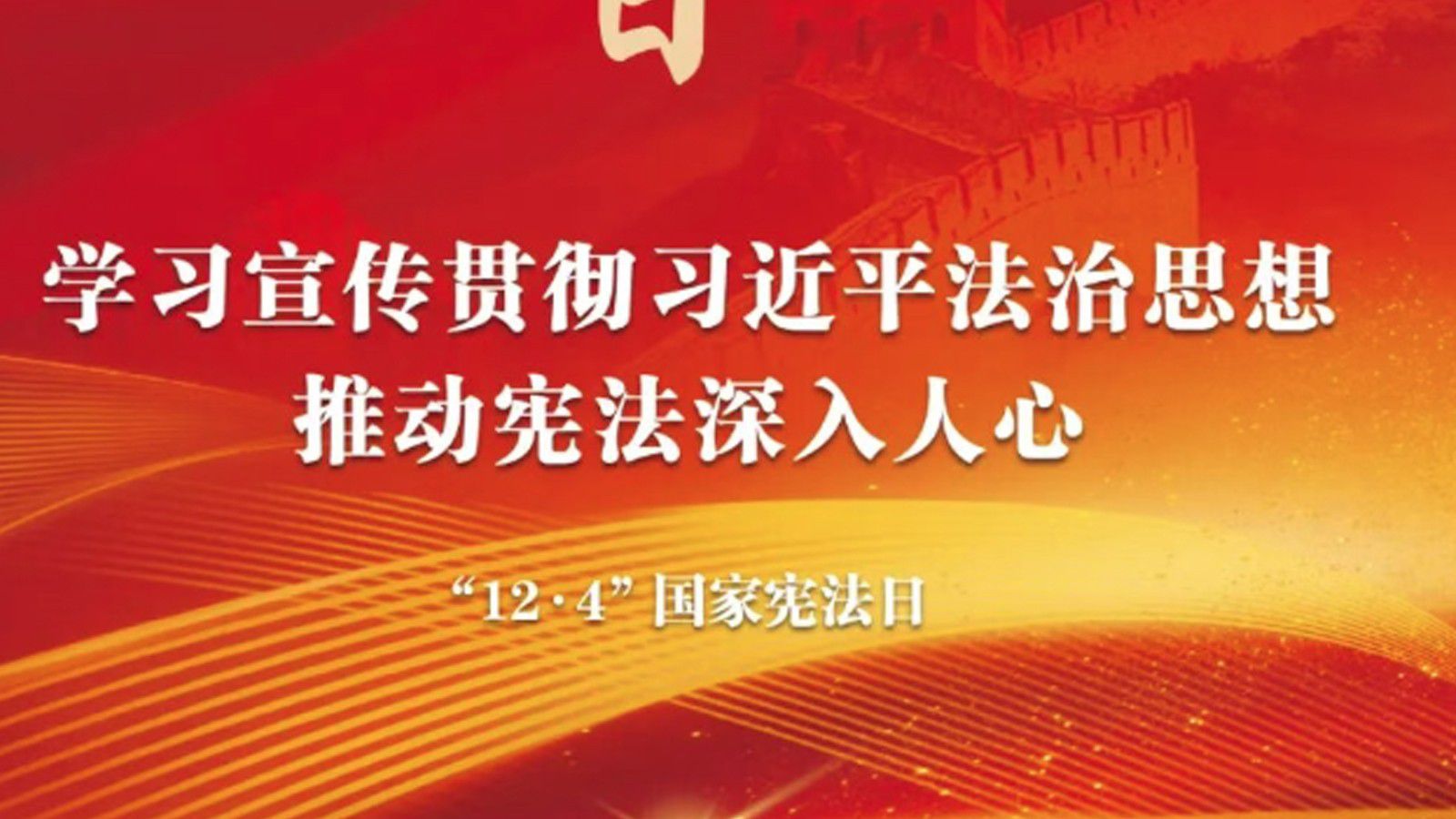 2025年&ldquo;憲法宣傳周&rdquo;海報來啦！免費下載使用