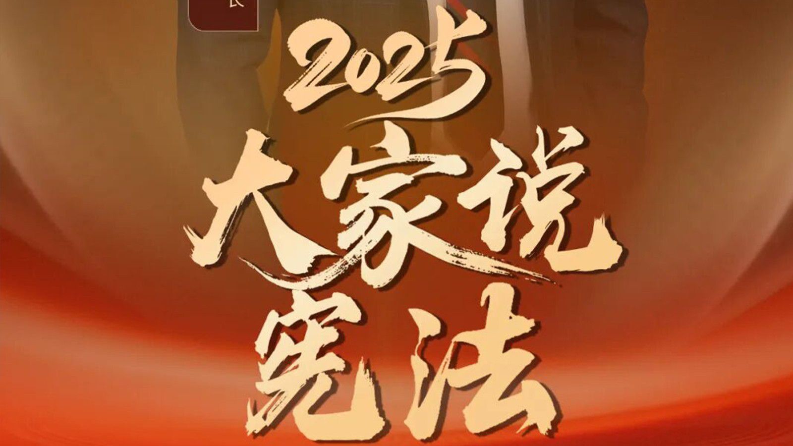 我國憲法有一個很長的序言。這個序言是以歷史敘述開始的，開篇寫道：&ldquo;中國是世界上歷史最悠久的國家之一。中國各族人民共同創造了光輝燦爛的文化&rdquo;。緊接著敘述了一八四○...